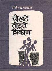 चौखटे तोड़ते त्रिकोण,8170551196,9788170551195