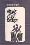 चौखटे तोड़ते त्रिकोण,8170551196,9788170551195