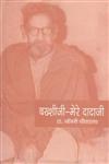 बख्शीजी-मेरे दादाजी 1st संस्करण,8170551706,9788170551706