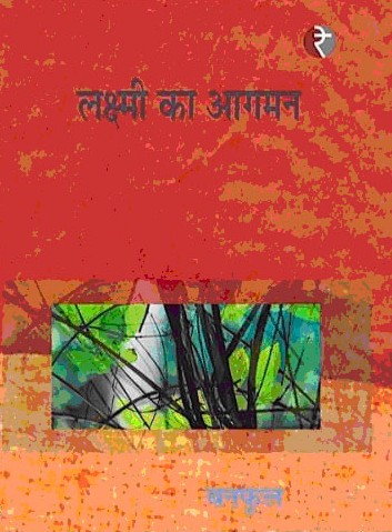 लक्ष्मी का आगमन,8189914588,9788189914585