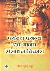 पर्यटन प्रबन्ध एवं मानव संसाधन विकास,8190701339,9788190701334