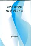 Punjabi Kahani Arthan Di Talaash,8171429955,9788171429950