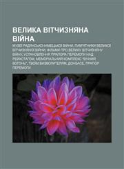 Velyka Vitchyznyana viy̆na Muzeï radyansʹko-nimetsʹkoï viy̆ny, Pam'yatnyky Velykoï Vitchyznyanoï viy̆ny,1233845004,9781233845002