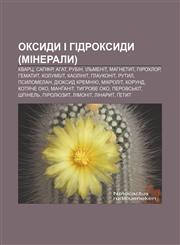 Oksydy i hidroksydy (mineraly) Kvarts, Sapfir, Ahat, Rubin, Ilʹmenit, Mahnetyt, Pirokhlor, Hematyt, Kolumbit, Kaolinit, Hlaukonit, Rutyl,1233816594,9781233816590