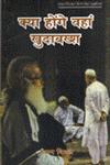 क्या होंगे वहां खुदाबक्श श्याम विमल की उन्नीस कहानियाँ,8181501160,9788181501165