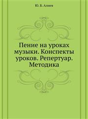Penie na urokah muzyki. Konspekty urokov. Repertuar. Metodika,5305001234,9785305001235