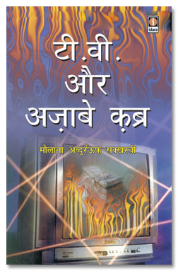 टी.वी. और अज़ाबे कब्र,8171013031,9788171013036