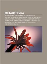 MetalurgiJa Čelik, Livenje, Nitriranje, Fazni diJagram, NerđaJući čelici, Zavarivanje, Gvožđe, Martenzit, Alpaka, Fazna transformaciJa,1234000938,9781234000936
