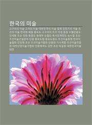 Hangug-Ui Misul Gogulyeoui Misul, Golyeoui Misul, Daehanmingug-Ui Misul, Ilje Gangjeomgiui Misul, Joseon-Ui Misul, Hangughwa, Hyewon Pungsogdo,1233941763,9781233941766