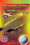 भारतीय परमाणुनीति, निशस्त्रीकरण व अन्तर्राष्ट्रीय सुरक्षा,8174874291,9788174874290