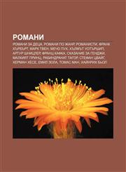 Romani Romani za detsa, Romani po zhanr, Romanisti, Frank Khŭrbŭrt, Mark Tven, Mecho Pukh, Khŭlmŭt Uotŭrship, Artur Shnitsler, Frants Kafka,1233976540,9781233976546