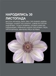 Narodylysʹ 30 lystopada Vinston Cherchyllʹ, Mark Tven, Gari Lineker, Andrea Palladio, Alʹbert Kesselʹrinh, Somov Kostyantyn Andriy̆ovych,123381253X,9781233812530