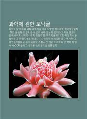 Gwahag-E Gwanhan Tomaggeul Paiui Nal, Bijulyu Gwahag, Gwahaggisul, Igeu Nobelsang, Changjogwahag, Jagibusang-Yeolcha, Triz, Eumhyanghag,123392785X,9781233927852
