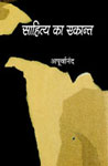साहित्य का एकांत,8181439104,9788181439109