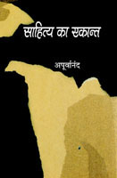 साहित्य का एकांत,8181439104,9788181439109