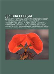 Drevna Gŭrtsiya Diolk, Elinisticheska epokha, Minoĭski ezik, Zvezda ot Vergina, Karneya, Antichna Tesaliya, Pir,1233965271,9781233965274