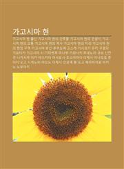 Gagosima Hyeon Gagosima Hyeon Chulsin, Gagosima Hyeon-Ui Geonchugmul, Gagosima Hyeon-Ui Gwangwangji, Gagosima Hyeon-Ui Gyotong,123392706X,9781233927067