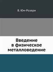 Vvedenie V Fizicheskoe Metallovedenie,5458429877,9785458429870