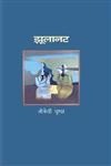 झूलानट 2nd Edition,8126703849,9788126703845