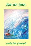 Lok Man Manthan,8178836092,9788178836096