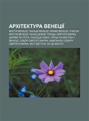 Arkhitektura Venetsiï Mosty Venetsiï, Palatsy Venetsiï, Khramy Venetsiï, Spysok mostiv Venetsiï, Palats dozhiv, Ploshcha Svyatoho Marka,123385500X,9781233855001