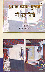 प्रभात कुमार मुखर्जी की कहानियां,8126021527,9788126021529