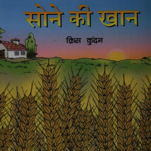 सोने की खान,8176502316,9788176502313