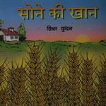 सोने की खान,8176502316,9788176502313