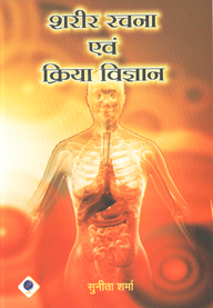 शरीर रचना एवं क्रिया विज्ञान,8190701363,9788190701365