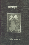सरप्राइज कथा-संग्रह 1st Edition