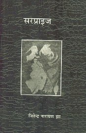 सरप्राइज कथा-संग्रह 1st Edition