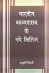 भारतीय काव्यशास्त्र के नये क्षितिज 3rd Reprint,8171788386,9788171788385