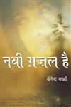 नयी गज़ल है,8178832399,9788178832395
