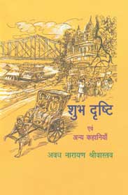 शुभ दृष्टि एवं अन्य कहानियाँ,8180693376,9788180693373