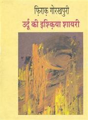 उर्दू की इश्क़िया शायरी,8170555884,9788170555889