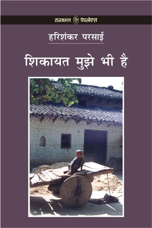 शिकायत मुझे भी है,8126703385,9788126703388