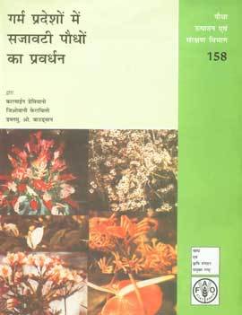 गर्म प्रदेशों में सजावटी पौधों का प्रसार,8170354684,9788170354680