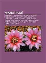 Khramy Hretsiï Khramy Afin, Khramy Salonik, Parfenon, Bazylika svyatoho Dmytriya, Monastyr Latomos, Tserkva Akhiropiïtos,1233848585,9781233848584