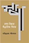 भाषा विज्ञान सैद्धांतिक चिंतन,8171193390,9788171193394