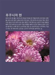 Hukusima Hyeon Hukusima Hyeon Chulsin, Hukusima Hyeon-Eul Mudaelo Han Jagpum, Hukusima Hyeon-Ui Geonchugmul, Hukusima Hyeon-Ui Gyotong,1233942654,9781233942657