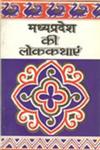 मध्य प्रदेश की लोक कथाएं,8170283310,9788170283317