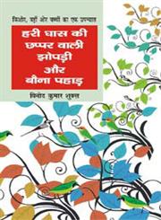 हरी घास की छप्पर वाली झोपड़ी और बौना पहाड़,8126720190,9788126720194