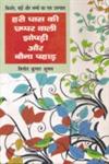हरी घास की छप्पर वाली झोपड़ी और बौना पहाड़,8126720190,9788126720194