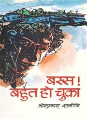 बस्स! बहुत हो चुका 1st Edition,8170555213,9788170555216