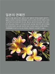 Ilbon-Ui Yeon-Yein Ilbon-Ui Model, Ilbon-Ui Baeu, Ilbon-Ui Seong-U, Ilbon-Ui Aidol, Ilbon-Ui Eum-Agga, Ilbon-Ui Huigeug-In, Dauntaun,1233948067,9781233948062