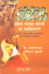 महिला पंचायत सदस्यों का सशक्तिकरण सहभागी उपागम पद्धति के प्रयोगकर्त्ता प्रधान प्रशिक्षकों की पुस्तिका,8180693651,9788180693656