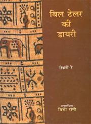बिल टेलर की डायरी 1st Edition,8170559685,9788170559689