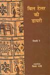 बिल टेलर की डायरी 1st Edition,8170559685,9788170559689