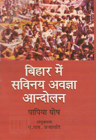 बिहार में सविनय अवज्ञा आंदोलन, 1930-1934 1st Edition,8178312352,9788178312354