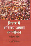बिहार में सविनय अवज्ञा आंदोलन, 1930-1934 1st Edition,8178312352,9788178312354